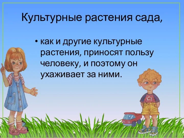 Культурные растения сада, как и другие культурные растения, приносят пользу человеку, и