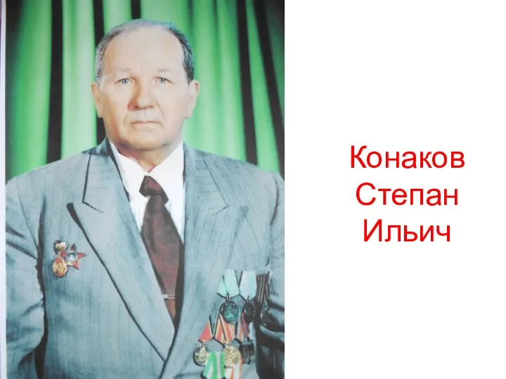 Конаков Степан Ильич