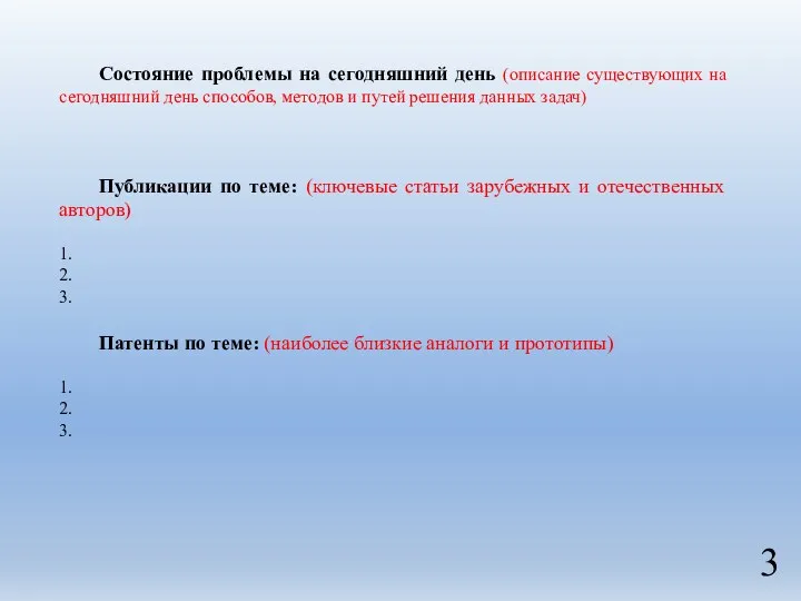 3 Состояние проблемы на сегодняшний день (описание существующих на сегодняшний день способов,