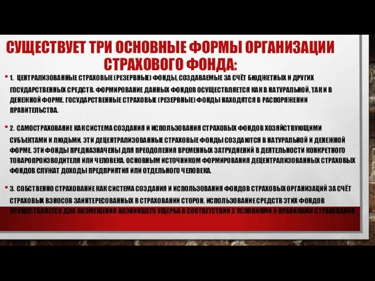 СУЩЕСТВУЕТ ТРИ ОСНОВНЫЕ ФОРМЫ ОРГАНИЗАЦИИ СТРАХОВОГО ФОНДА: 1. ЦЕНТРАЛИЗОВАННЫЕ СТРАХОВЫЕ (РЕЗЕРВНЫЕ) ФОНДЫ,