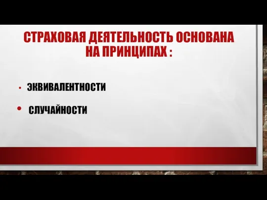 СТРАХОВАЯ ДЕЯТЕЛЬНОСТЬ ОСНОВАНА НА ПРИНЦИПАХ : ЭКВИВАЛЕНТНОСТИ СЛУЧАЙНОСТИ