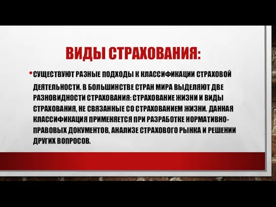 ВИДЫ СТРАХОВАНИЯ: СУЩЕСТВУЮТ РАЗНЫЕ ПОДХОДЫ К КЛАССИФИКАЦИИ СТРАХОВОЙ ДЕЯТЕЛЬНОСТИ. В БОЛЬШИНСТВЕ СТРАН