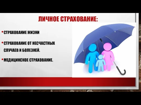 ЛИЧНОЕ СТРАХОВАНИЕ: СТРАХОВАНИЕ ЖИЗНИ СТРАХОВАНИЕ ОТ НЕСЧАСТНЫХ СЛУЧАЕВ И БОЛЕЗНЕЙ. МЕДИЦИНСКОЕ СТРАХОВАНИЕ.