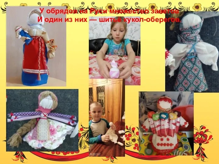 У обрядов на Руси множество заветов И один из них — шитьё кукол-оберегов.
