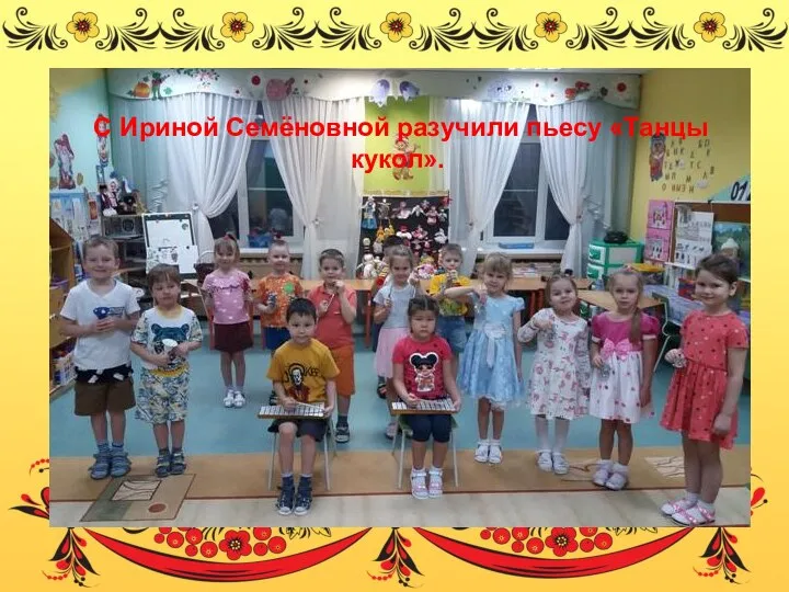 С Ириной Семёновной разучили пьесу «Танцы кукол».