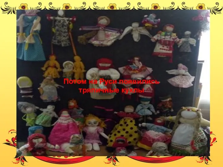 Потом на Руси появились тряпичные куклы
