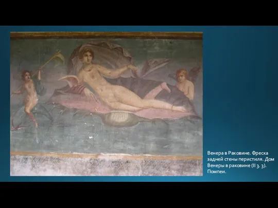 Венера в Раковине. Фреска задней стены перистиля. Дом Венеры в раковине (II 3. 3). Помпеи.
