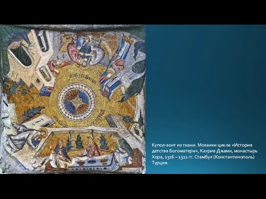 Купол-зонт из ткани. Мозаики цикла «История детства Богоматери», Кахрие Джами, монастырь Хора,