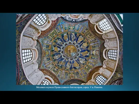 Мозаики в куполе Православного баптистерия, серед. V в. Равенна.