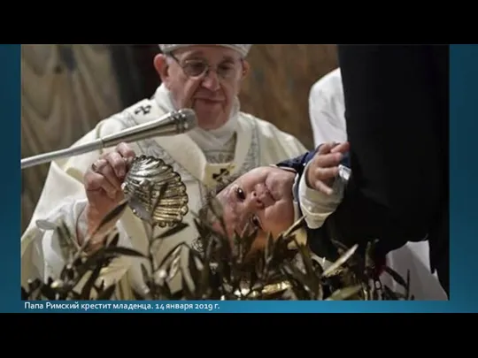 Папа Римский крестит младенца. 14 января 2019 г.