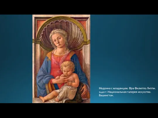 Мадонна с младенцем. Фра Филиппо Липпи. 1440 г. Национальная галерея искусства. Вашингтон.