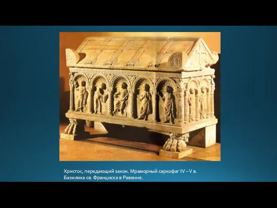Христос, передающий закон. Мраморный саркофаг IV – V в. Базилика св. Франциска в Равенне.