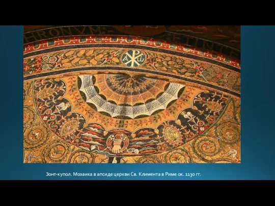 Зонт-купол. Мозаика в апсиде церкви Св. Климента в Риме ок. 1130 гг.