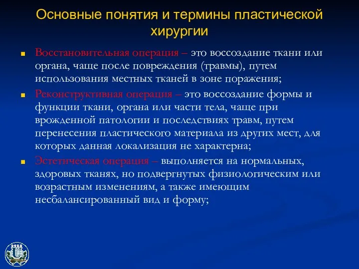 Основные понятия и термины пластической хирургии Восстановительная операция – это воссоздание ткани