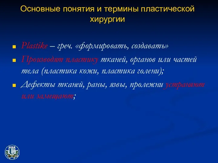 Основные понятия и термины пластической хирургии Plastike – греч. «формировать, создавать» Производят