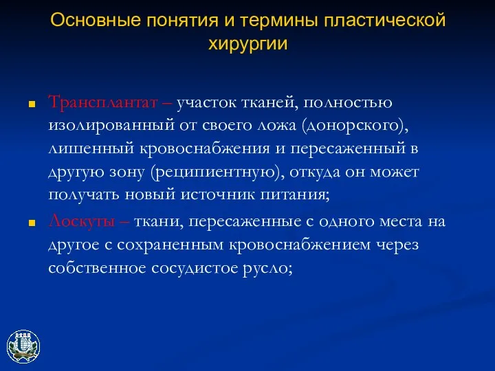 Основные понятия и термины пластической хирургии Трансплантат – участок тканей, полностью изолированный