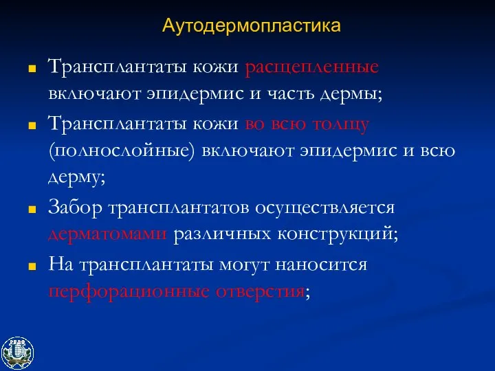 Аутодермопластика Трансплантаты кожи расщепленные включают эпидермис и часть дермы; Трансплантаты кожи во