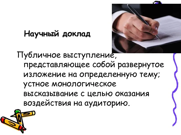 Научный доклад Публичное выступление, представляющее собой развернутое изложение на определенную тему; устное