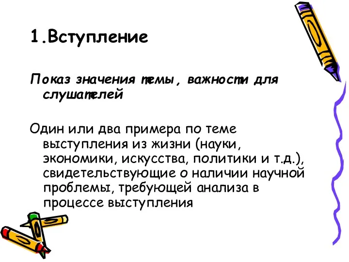 1.Вступление Показ значения темы, важности для слушателей Один или два примера по