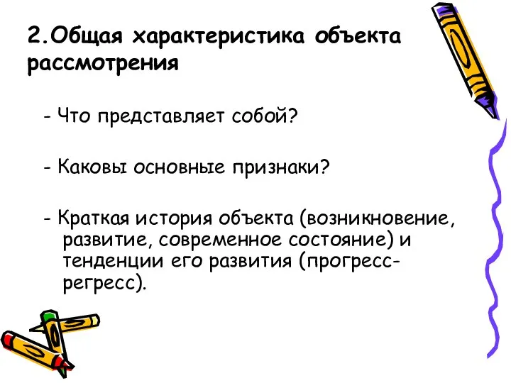 2.Общая характеристика объекта рассмотрения - Что представляет собой? - Каковы основные признаки?