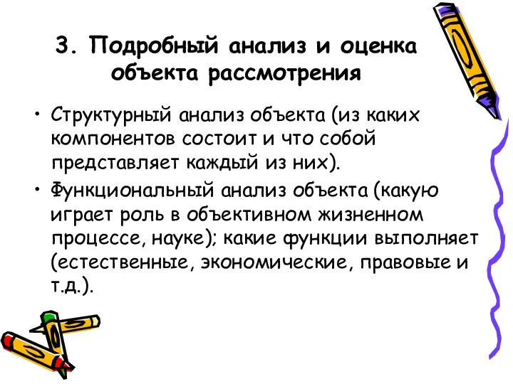 3. Подробный анализ и оценка объекта рассмотрения Структурный анализ объекта (из каких