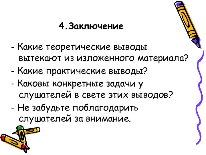 4.Заключение - Какие теоретические выводы вытекают из изложенного материала? - Какие практические