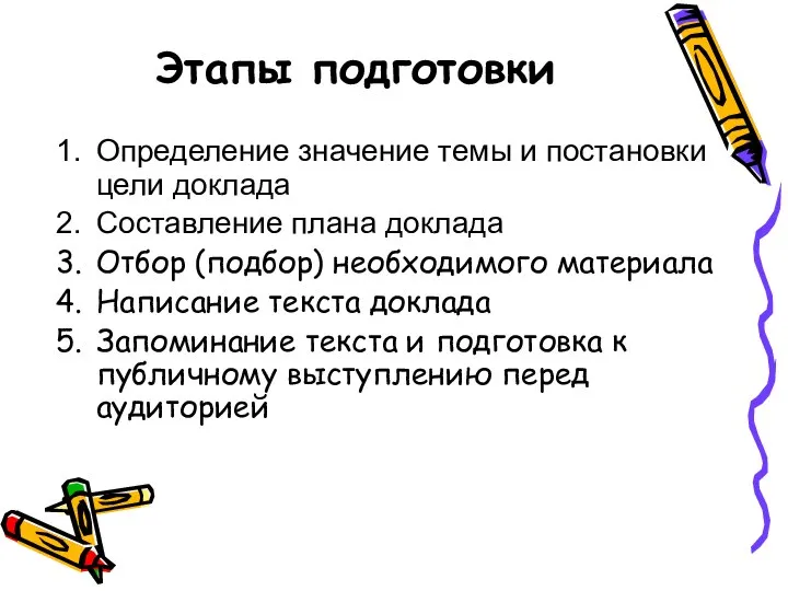 Этапы подготовки Определение значение темы и постановки цели доклада Составление плана доклада