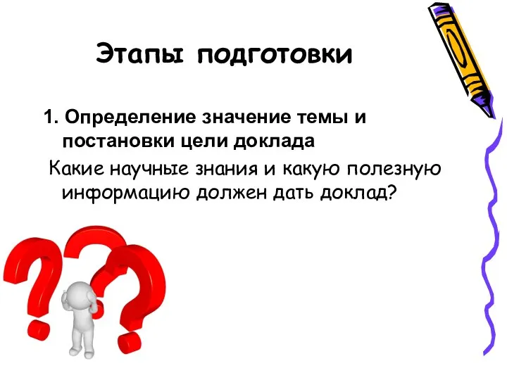 Этапы подготовки 1. Определение значение темы и постановки цели доклада Какие научные