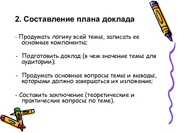 2. Составление плана доклада - Продумать логику всей темы, записать ее основные