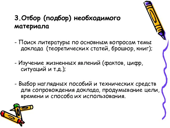 3.Отбор (подбор) необходимого материала - Поиск литературы по основным вопросам темы доклада