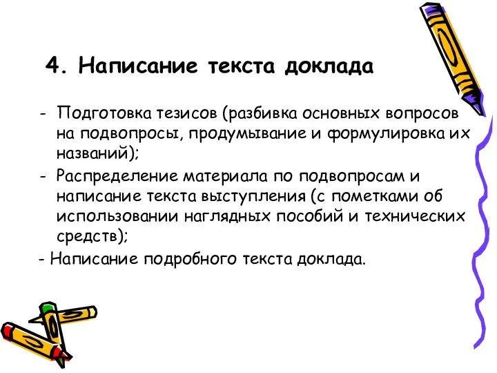 4. Написание текста доклада Подготовка тезисов (разбивка основных вопросов на подвопросы, продумывание