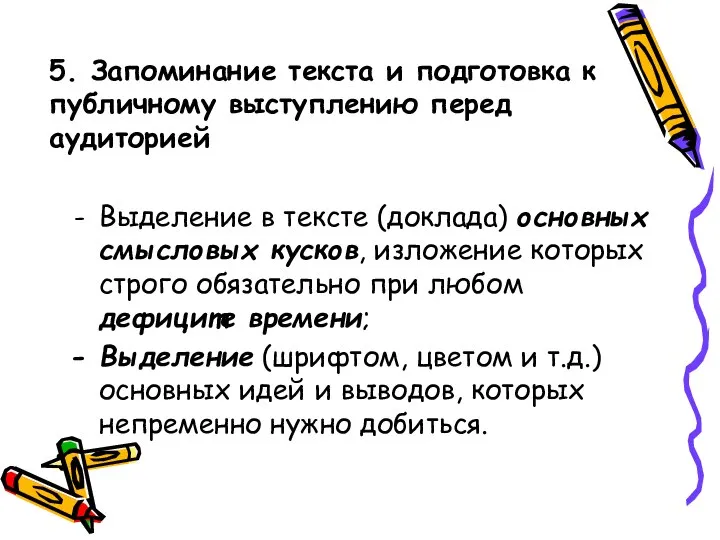 5. Запоминание текста и подготовка к публичному выступлению перед аудиторией Выделение в