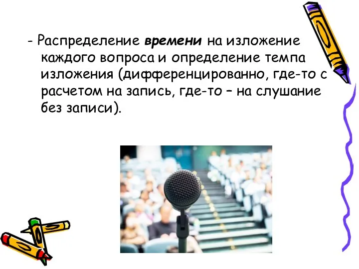 - Распределение времени на изложение каждого вопроса и определение темпа изложения (дифференцированно,