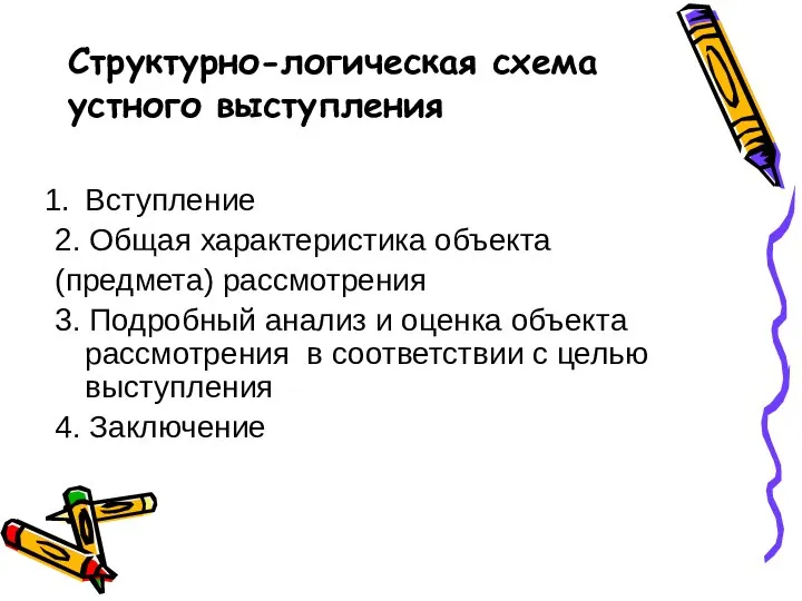 Структурно-логическая схема устного выступления Вступление 2. Общая характеристика объекта (предмета) рассмотрения 3.