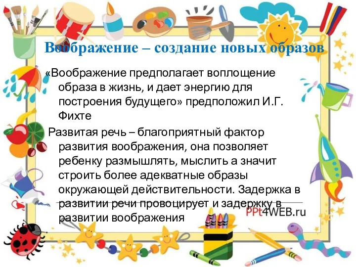 Воображение – создание новых образов «Воображение предполагает воплощение образа в жизнь, и