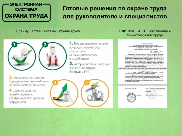 Готовые решения по охране труда для руководителе и специалистов Преимущества Системы Охрана