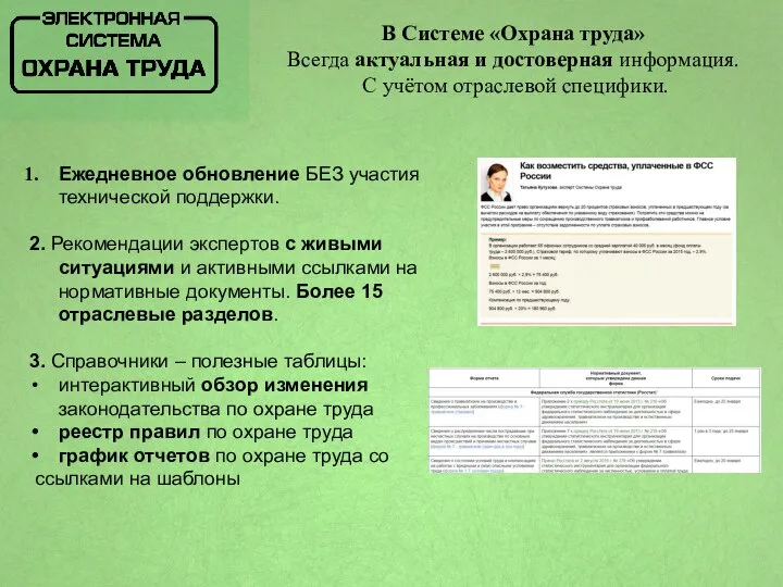 В Системе «Охрана труда» Всегда актуальная и достоверная информация. С учётом отраслевой