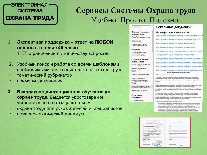 Сервисы Системы Охрана труда Удобно. Просто. Полезно. Экспертная поддержка – ответ на