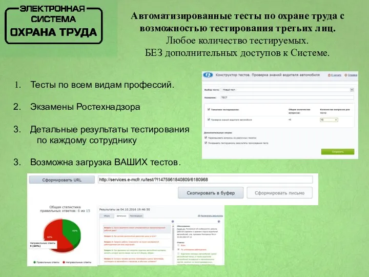 Автоматизированные тесты по охране труда с возможностью тестирования третьих лиц. Любое количество