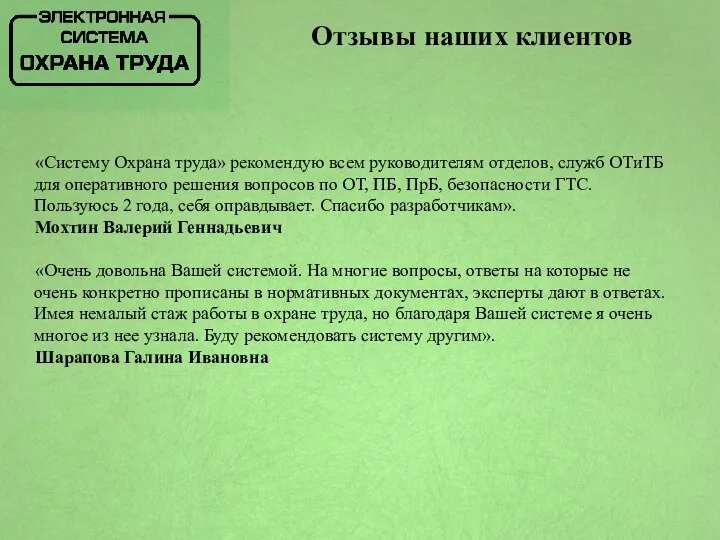 «Систему Охрана труда» рекомендую всем руководителям отделов, служб ОТиТБ для оперативного решения