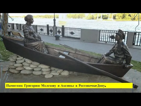 Памятник Григорию Мелехову и Аксинье в Ростове-на-Дону.