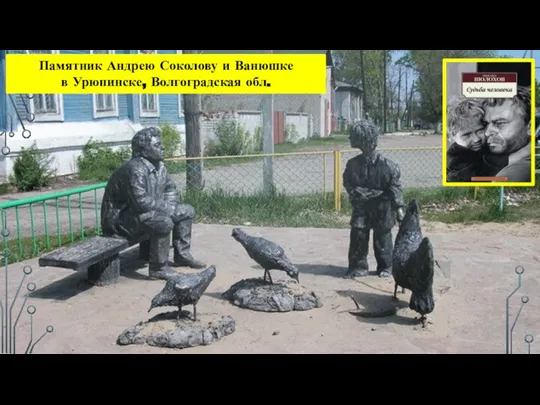 Памятник Андрею Соколову и Ванюшке в Урюпинске, Волгоградская обл.