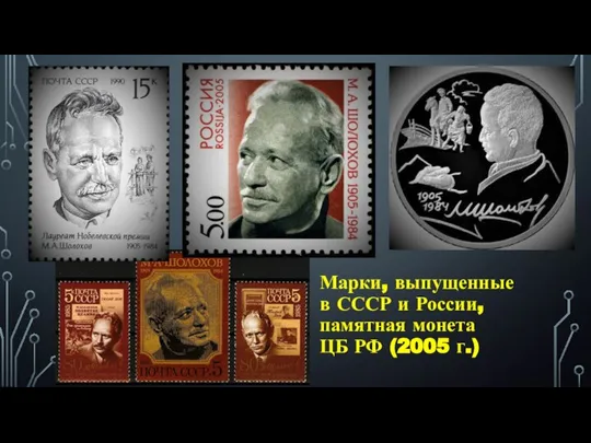 Марки, выпущенные в СССР и России, памятная монета ЦБ РФ (2005 г.)