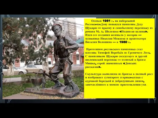 Осенью 1981 г. на набережной Ростова-на-Дону появился памятник Деду Щукарю — яркому