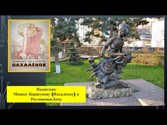 Памятник Мишке Коршунову (Нахалёнку) в Ростове-на-Дону