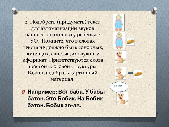 2. Подобрать (придумать) текст для автоматизации звуков раннего онтогенеза у ребенка с