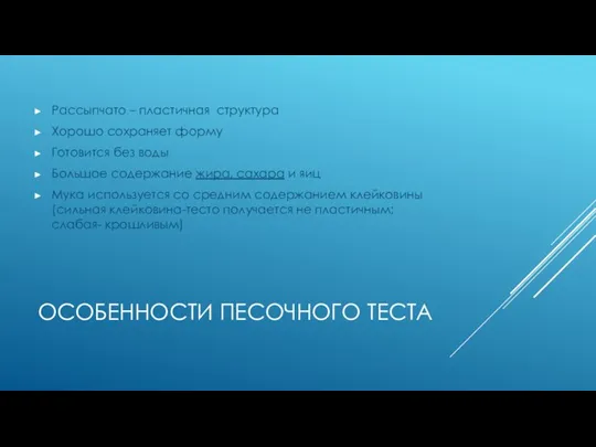 ОСОБЕННОСТИ ПЕСОЧНОГО ТЕСТА Рассыпчато – пластичная структура Хорошо сохраняет форму Готовится без