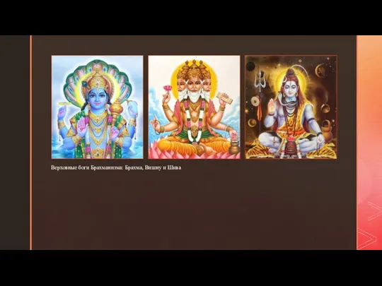 ◤ Верховные боги Брахманизма: Брахма, Вишну и Шива