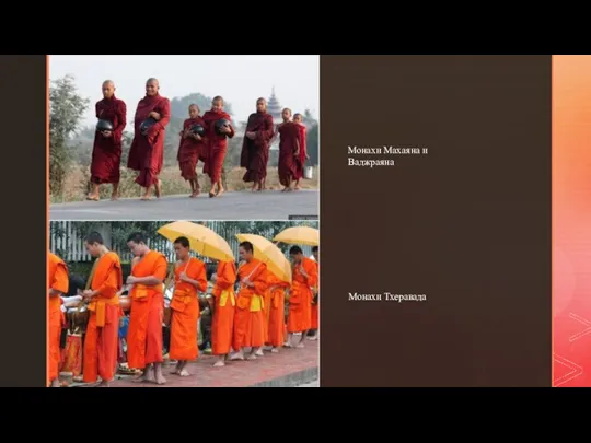 Монахи Тхеравада Монахи Махаяна и Ваджраяна