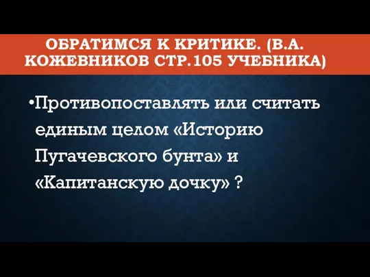 ОБРАТИМСЯ К КРИТИКЕ. (В.А. КОЖЕВНИКОВ СТР.105 УЧЕБНИКА) Противопоставлять или считать единым целом